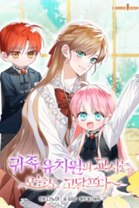 La vida difícil de la maestra en la guardería de nobles