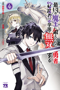 The Hero Trained by the Worst Demon King is Unrivaled in the School of Returnees from Another World