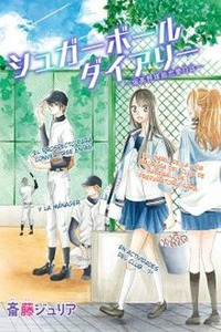Sugar Ball Diary: Sakakou Yakyuubu Renai Nisshi