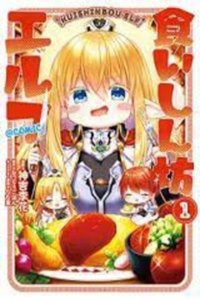 KUISHINBO ELF (manga)