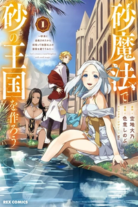 Suna Mahou de Suna no Oukoku wo Tsukurou