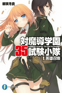 Anti-Magic Academy "The 35th Test Platoon"