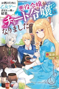 Osake no Tame ni Otome Game Setting wo Buchikowashita Kekka, Akuyaku Reijou ga Cheat Reijou ni Narimashita