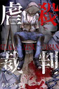 Gyakusatsu Saiban