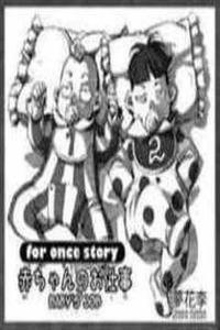 For once story: Akachan no Oshigoto