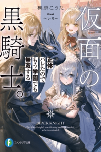 El Caballero Negro Enmascarado: Como ya se reveló mi identidad, ahora también seré invencible en la academia