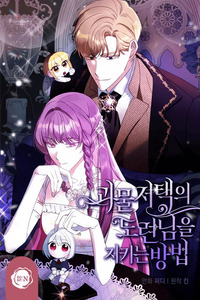 How to Protect the Young Master of Monster Manor