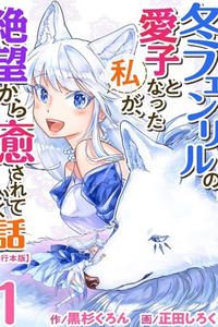 Fuyu Fenriru No Itoshigo To Natta Watashi Ga, Zetsubou Kara Iyasareteiku Hanashi