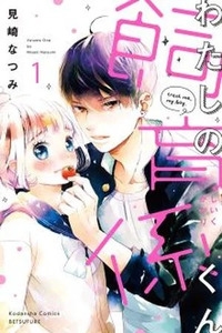 Watashi no Shiikugakari-kun