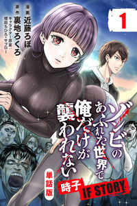 In a World Full of Zombies I'm the Only One Who Doesn't Get Attacked: Tokiko IF STORY