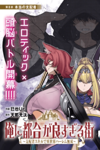 Una ciudad demasiado conveniente para mí ~Harem isekai inigualable con la habilidad de Gobernante~