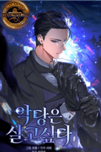 La voluntad de supervivencia del villano