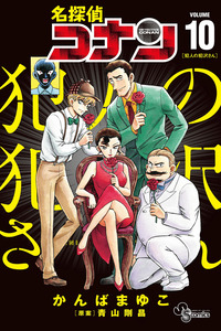 Detective Conan: The Culprit Hanzawa