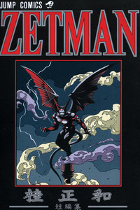 ZETMAN - Katsura Masakazu Short Story Collection