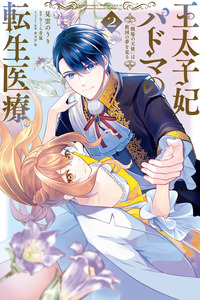 Outaishihi Padma no Tensei Iryou "Senjou no Tenshi" wa Kyuukoku no Yume wo Miru
