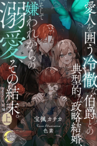 Un matrimonio político típico con un conde frío que mantiene una amante, y del desprecio inicial nace un amor apasionado.
