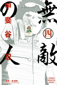 The Invincible Man
