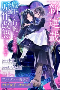 Maou no Migiude ni Nattanode Gensaku Kaiaku Shimasu