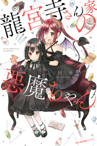 Ryuuguuji-san'chi no Akuma-chan