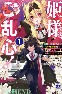 Himesama, Goranshin! ~Tensai Kyouikugakari (ore) No Seizon Senryaku Wa Cute Na Himesama No Do S Ka Deshita~