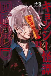 Kyonshii Kaitan BLOOD