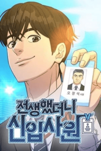 Reencarnado como un nuevo empleado