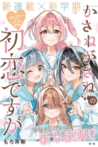 KASANE GA SANE NO HATSUKOI DESU GA