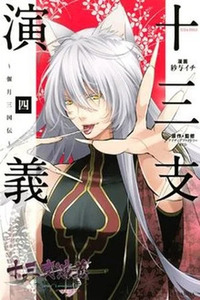 Juuza Engi: Engetsu Sangokuden