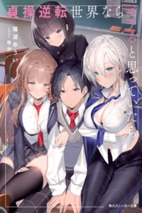 Yo, del que dicen que “si le pides, te deja hacerlo”, en un mundo donde los roles de castidad están invertidos