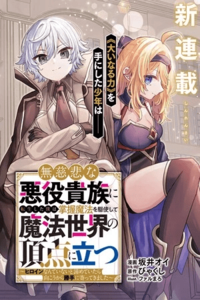 Mujihina Akuyaku Kizoku ni Tensei shita boku wa Shouaku Mahou o kushi shite Mahou Sekai no Chouten ni tatsu ~Heroine nante inai to Akiramete itara Mukou kara katte ni Yottekimashita~