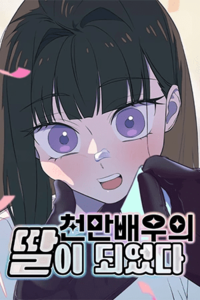 Me convertí en la hija de un actor famoso