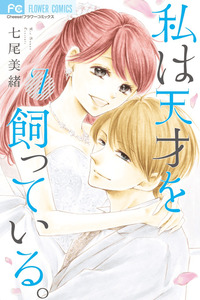 Watashi wa Tensai o Katte Iru
