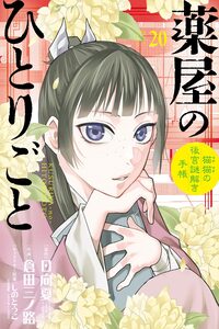 Kusuriya no Hitorigoto: Maomao no Koukyuu Nazotoki Techou