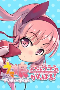 Uma Musume Pretty Derby: Haru Urara Ganbaru!