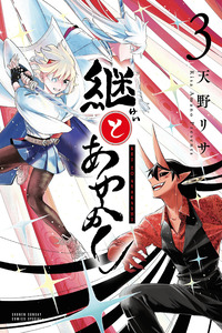 Kei to Ayakashi
