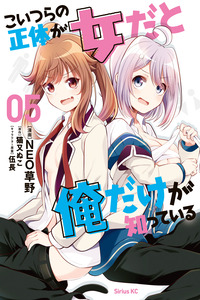 Koitsura no Shoutai ga Onna dato Ore dake ga Shitteiru