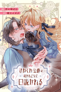 LA CHICA MALDECIDA LE PIDE MATRIMONIO AL DUQUE PERVERTIDO