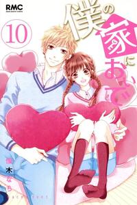 Boku no Ie ni Oide