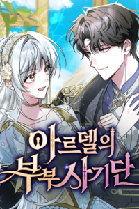 La pareja de estafadores de Ardel