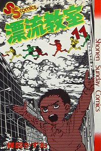 Hyouryuu Kyoushitsu