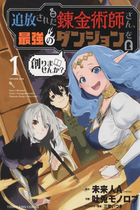 Tsuihou Sareta Renkinjutsushi-san, Saikyou no Dungeon o Tsukurimasen ka?