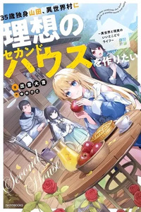 35-Year-Old Single Yamada, Wants to Build an Ideal Second House in an Isekai Village: A Best-of-Both-Worlds Life Between Isekai and Reality