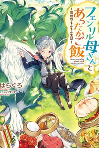 Fenrir Kaasan to Attakago Meshi: Isekai Mofumofu Seikatsu