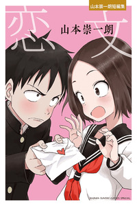 Love Letter -Yamamoto Souichirou Short Story Collection-