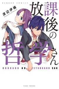 Houkago no Tetsugaku-san