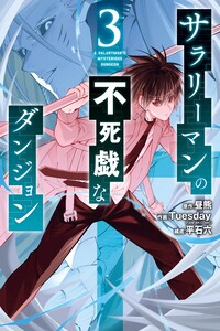 A Salaryman's Deathless Play Dungeon