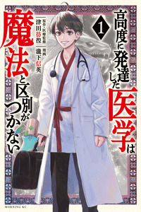 THE ISEKAI DOCTOR　Any sufficiently advanced medical science is indistinguishable from magic.