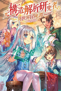 Moto Kouzou Kaiseki Kenkyuusho no Isekai Boukentan