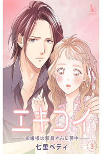 Ekikoi: Ojousama wa Ekiin-san ni Muchuu