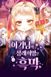 The Baby's Dream Is to Become a Villain